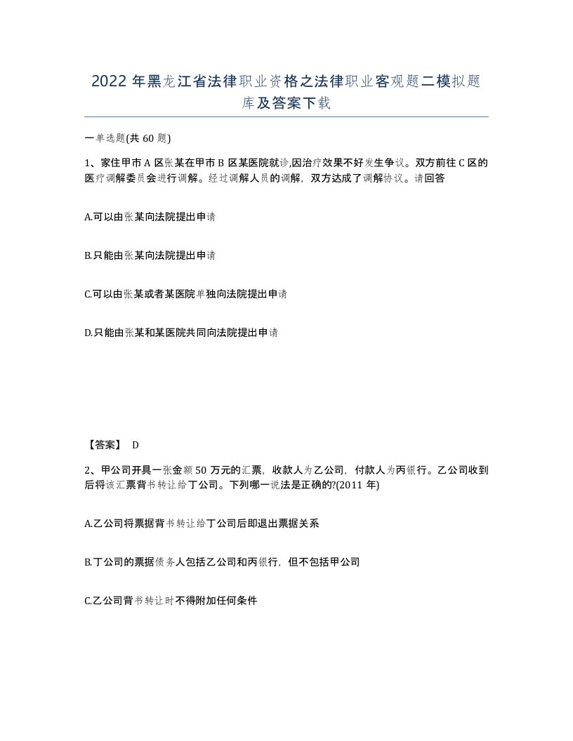 2022年黑龙江省法律职业资格之法律职业客观题二模拟题库及答案