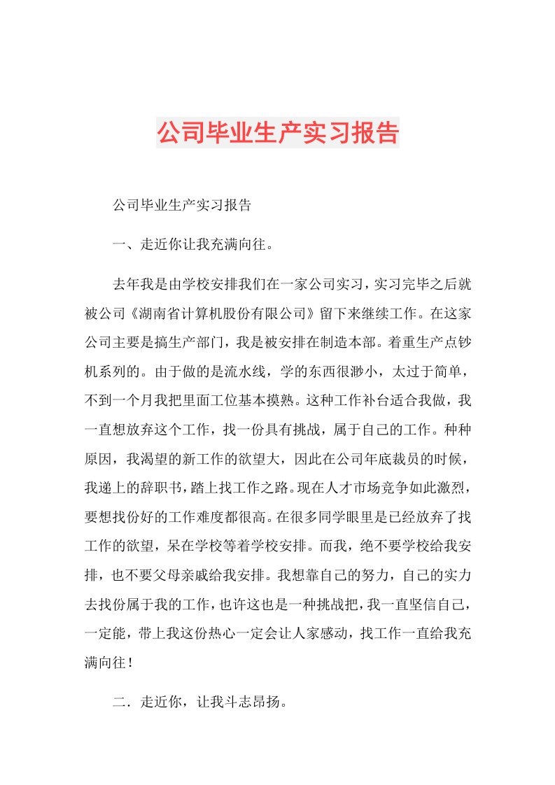 公司毕业生产实习报告