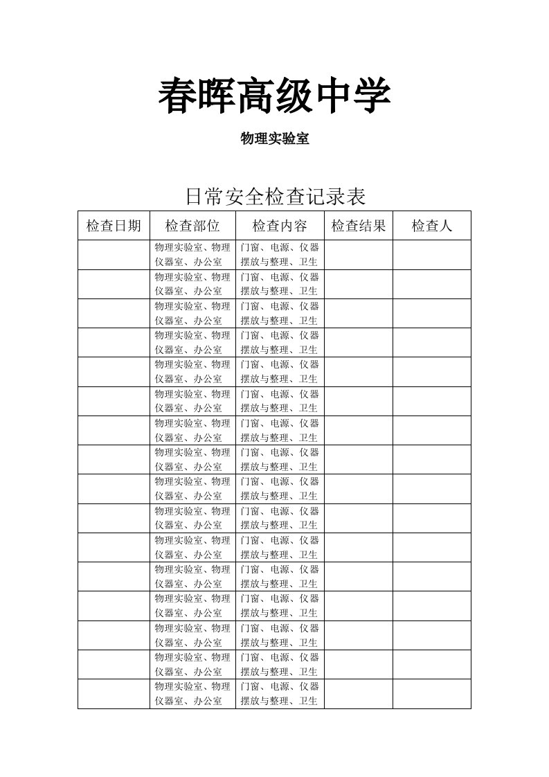 实验室日常检查记录表