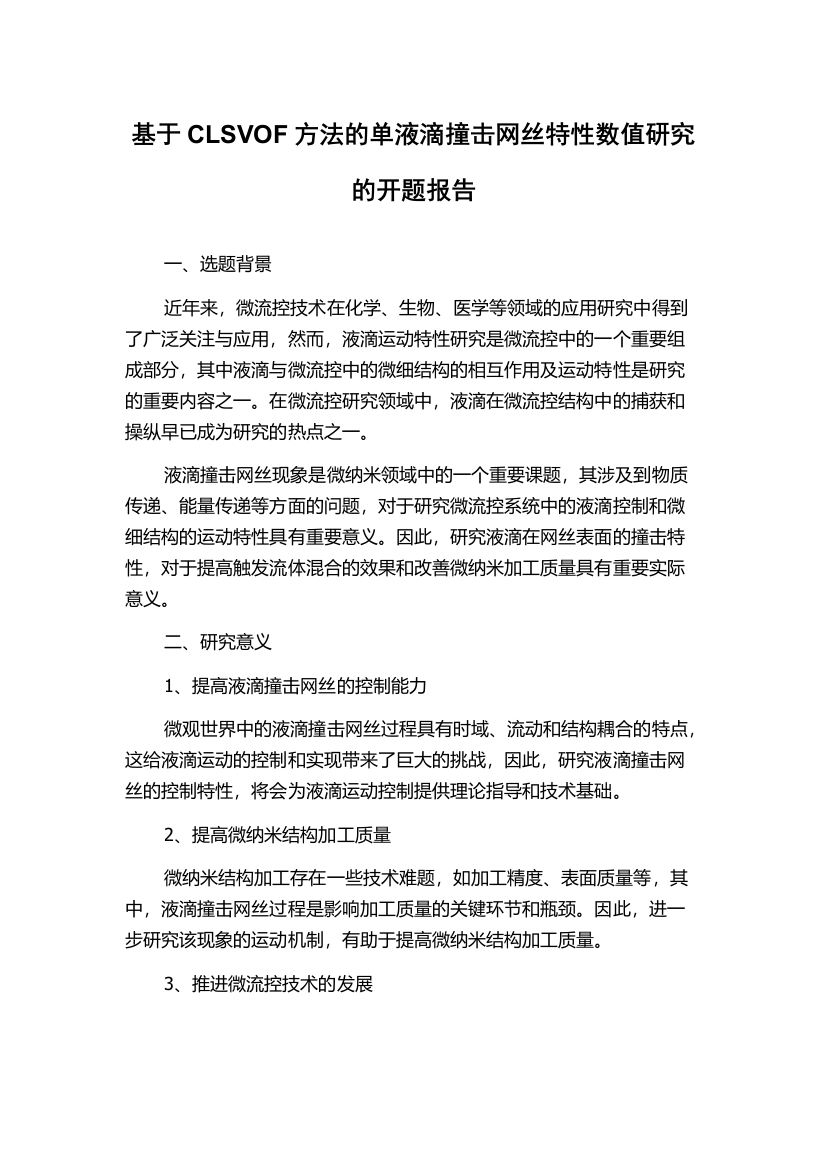 基于CLSVOF方法的单液滴撞击网丝特性数值研究的开题报告