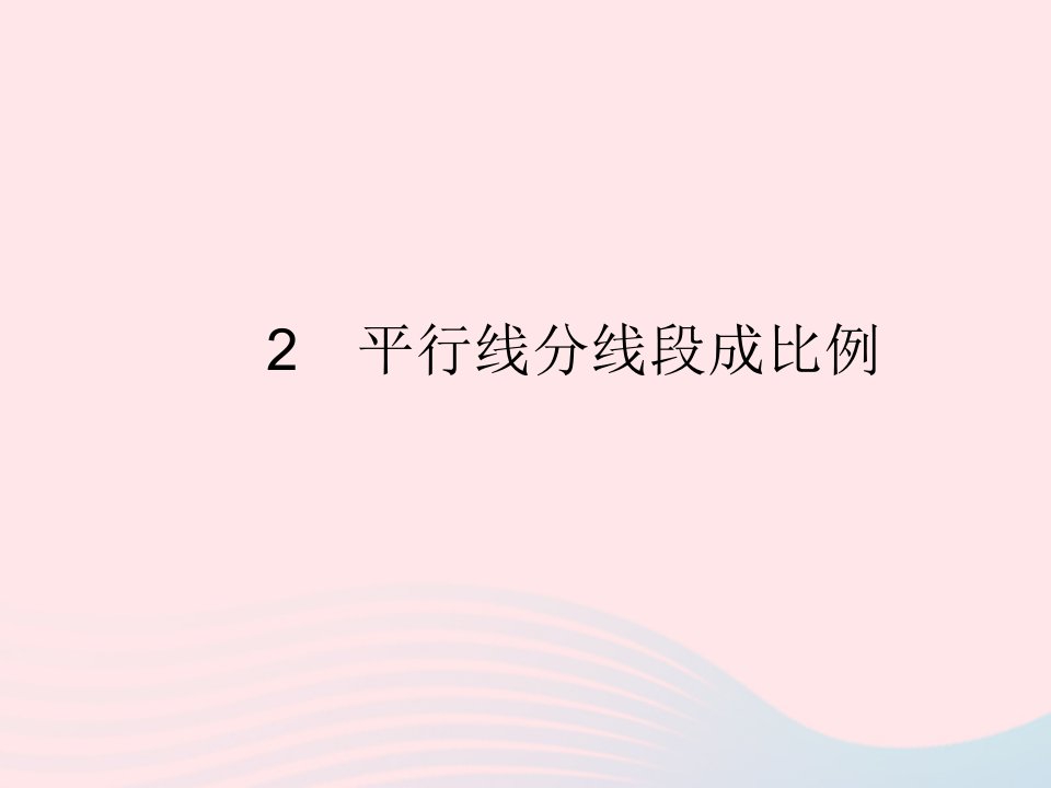 2022九年级数学上册第四章图形的相似2平行线分线段成比例作业课件新版北师大版