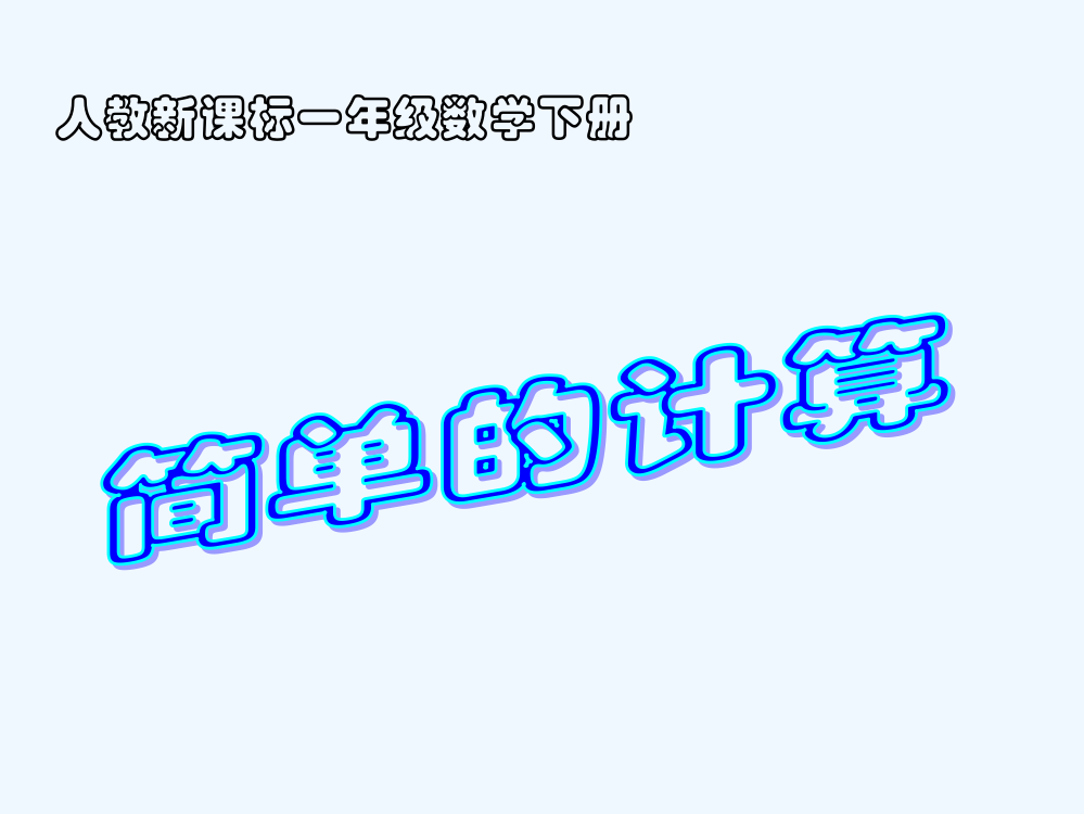 小学数学人教一年级简单得计算