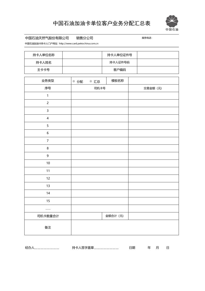 3、中国石油加油卡单位客户业务分配汇总表选用模板xls