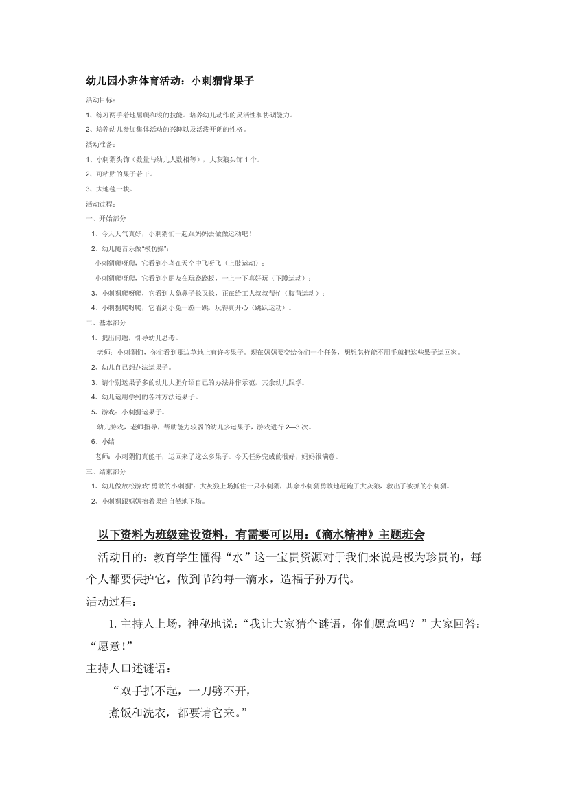 幼儿园大班中班小班幼儿园小班体育活动小刺猬背果子优秀教案优秀教案课时作业课时训练