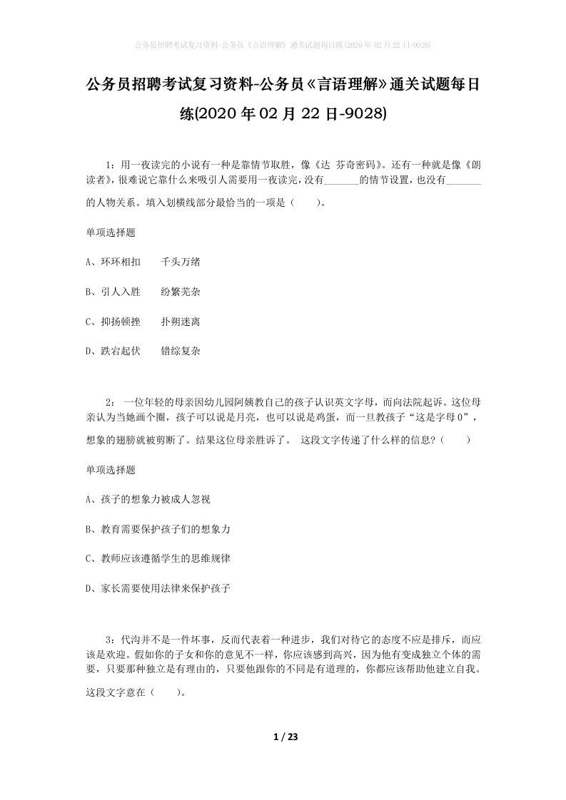 公务员招聘考试复习资料-公务员言语理解通关试题每日练2020年02月22日-9028