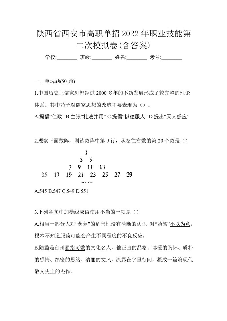 陕西省西安市高职单招2022年职业技能第二次模拟卷含答案