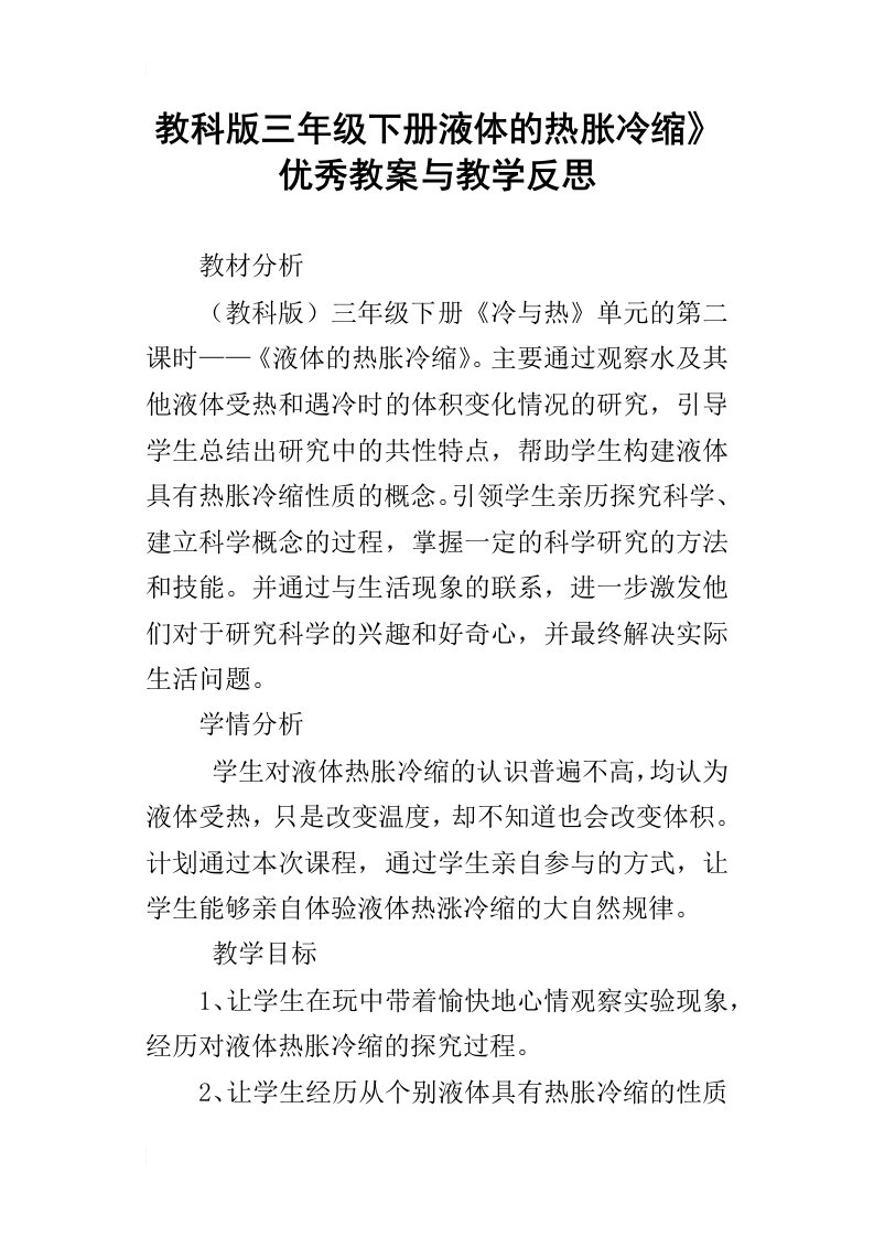 教科版三年级下册液体的热胀冷缩优秀教案与教学反思