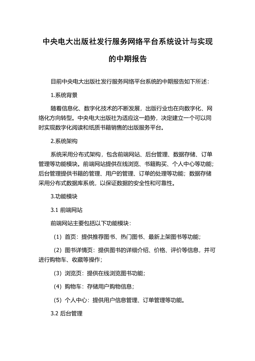 中央电大出版社发行服务网络平台系统设计与实现的中期报告