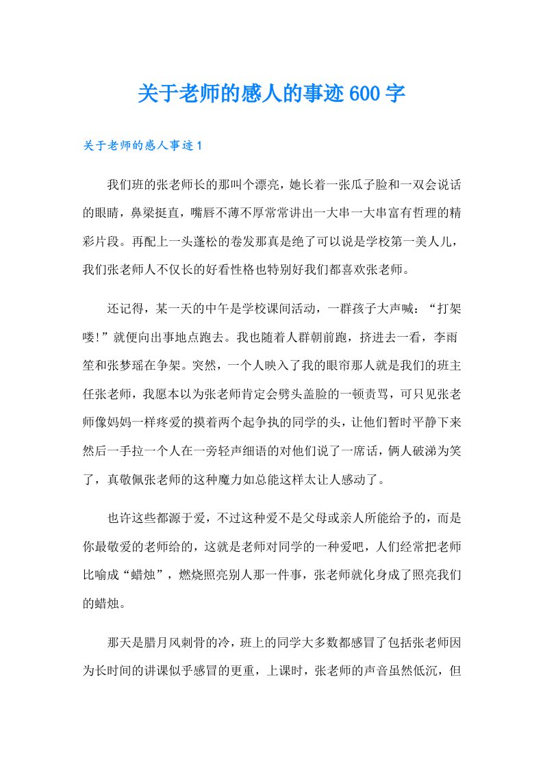 关于老师的感人的事迹600字