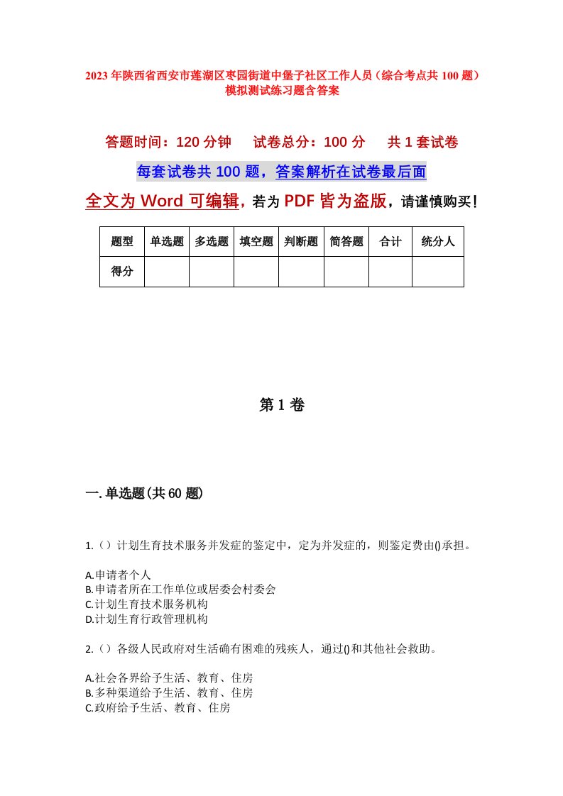 2023年陕西省西安市莲湖区枣园街道中堡子社区工作人员综合考点共100题模拟测试练习题含答案