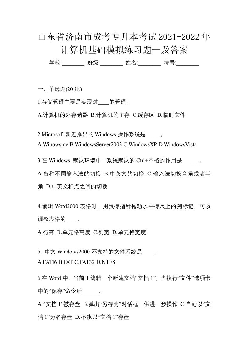 山东省济南市成考专升本考试2021-2022年计算机基础模拟练习题一及答案