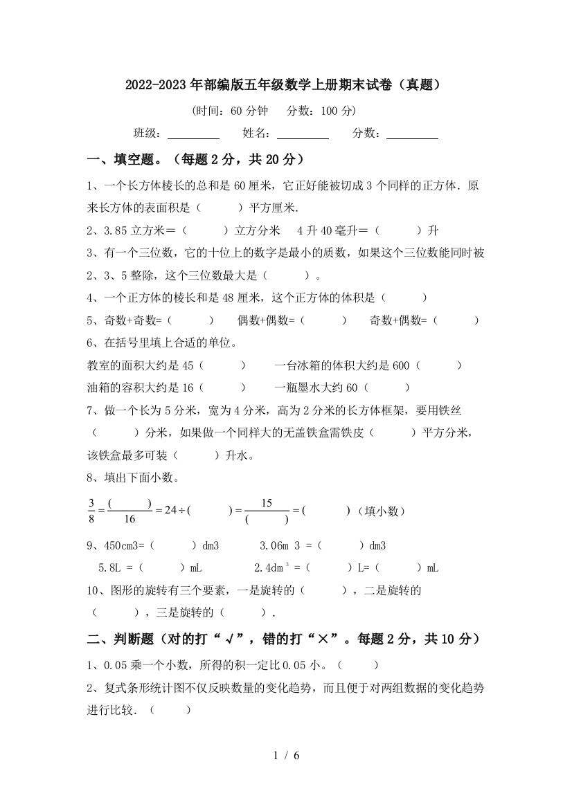 2022-2023年部编版五年级数学上册期末试卷(真题)