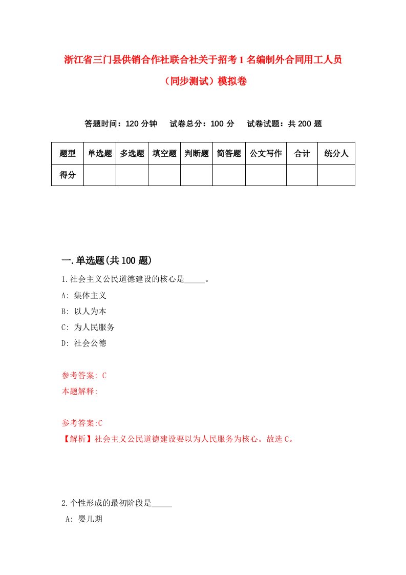 浙江省三门县供销合作社联合社关于招考1名编制外合同用工人员同步测试模拟卷第14次