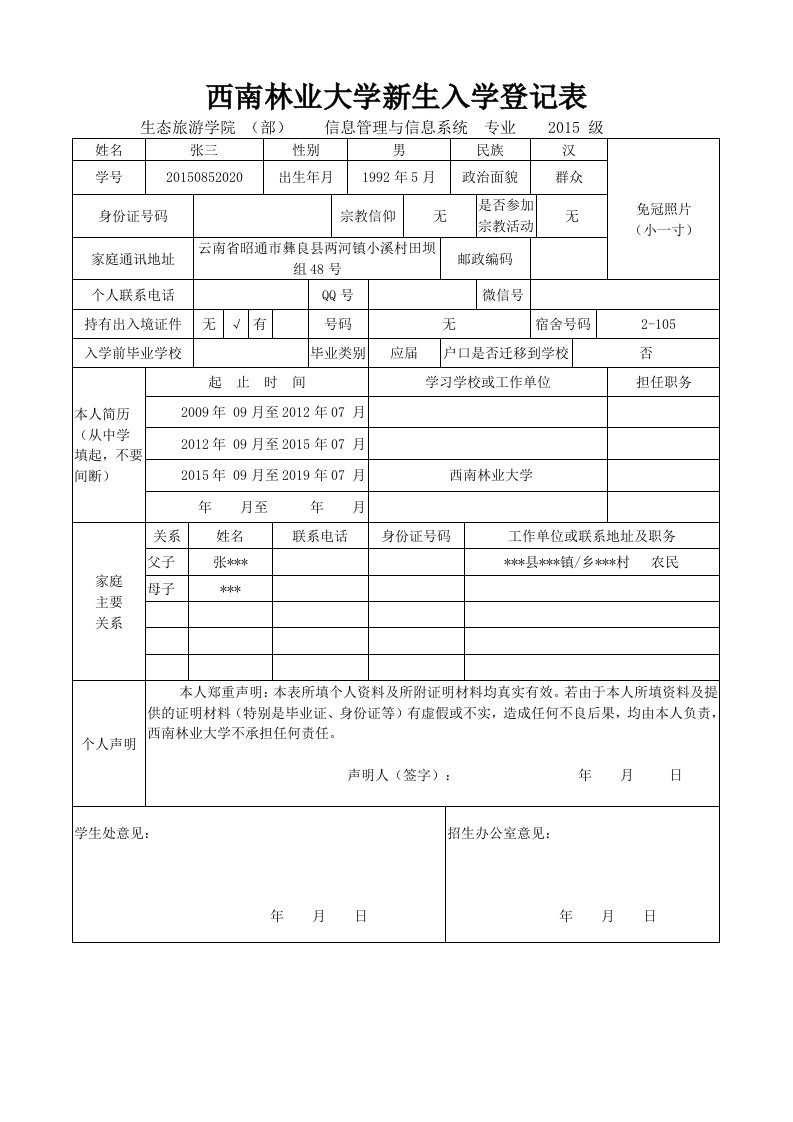 西南林业大学新生入学登记表样表