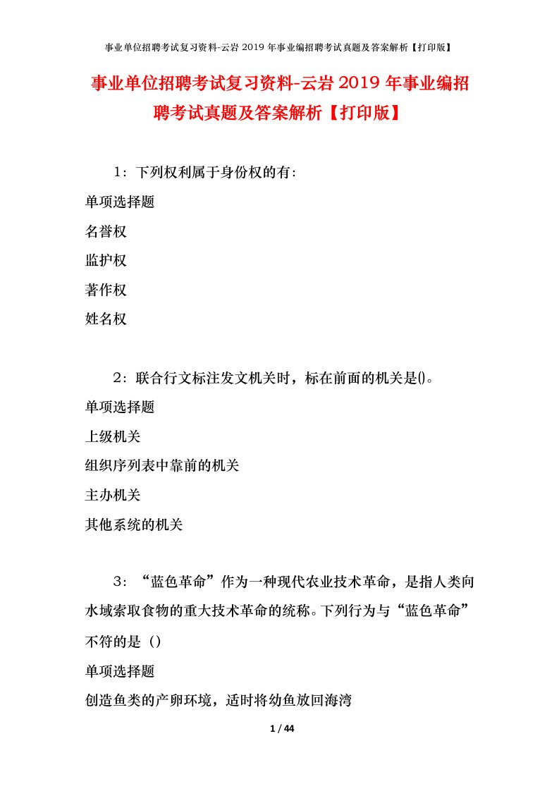 事业单位招聘考试复习资料-云岩2019年事业编招聘考试真题及答案解析打印版