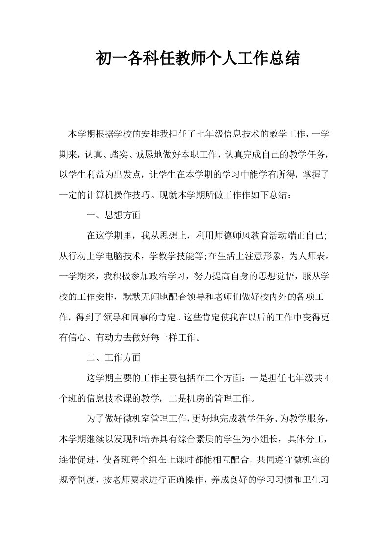 初一各科任教师个人工作总结