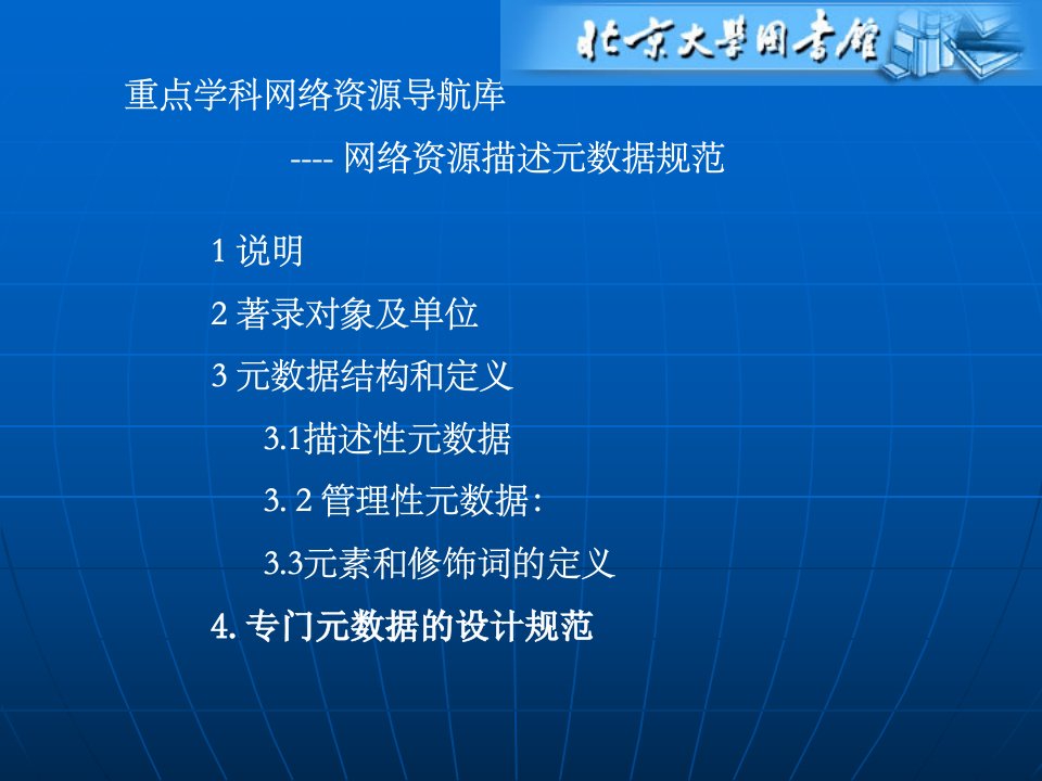 重点学科网络资源导航库----网络资源描述元数据规范(1)