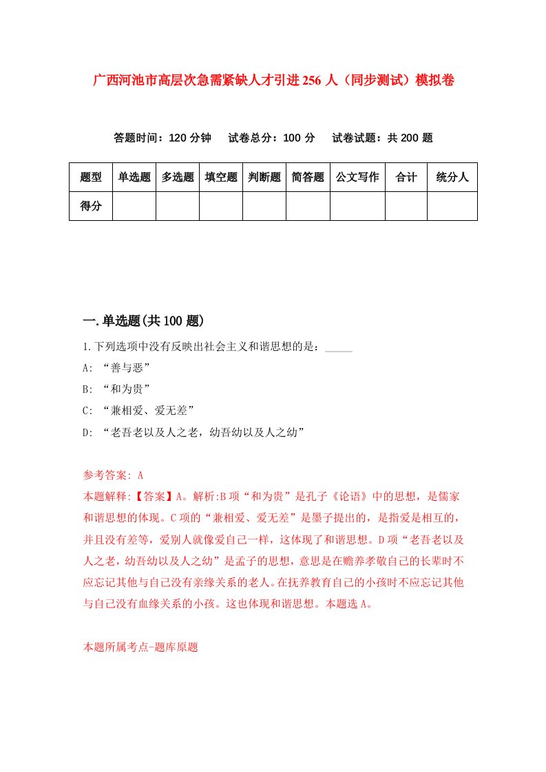 广西河池市高层次急需紧缺人才引进256人同步测试模拟卷1
