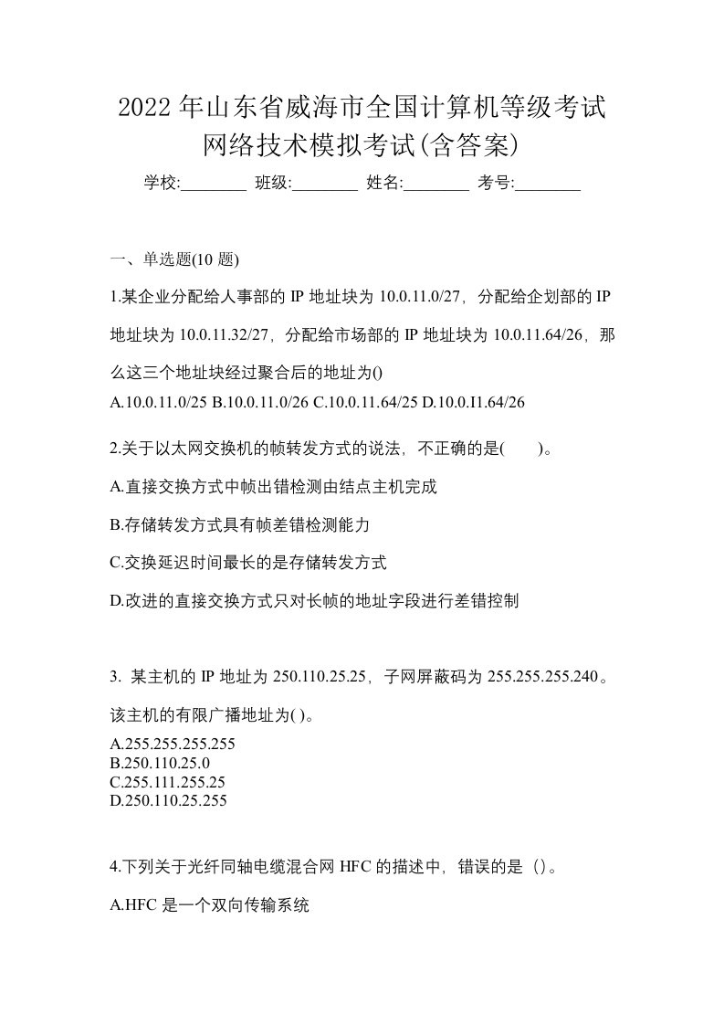 2022年山东省威海市全国计算机等级考试网络技术模拟考试含答案