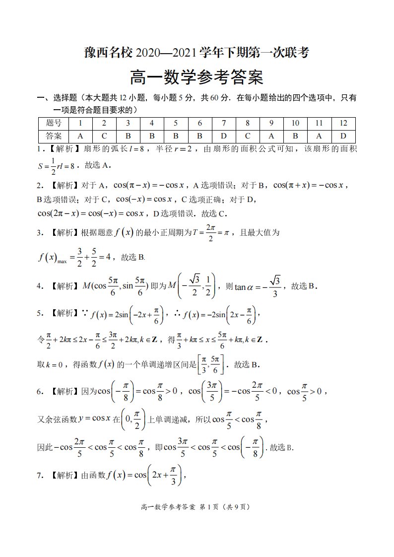 河南省洛阳市豫西名校2020-2021学年高一数学下学期3月第一次联考试题（PDF）参考答案