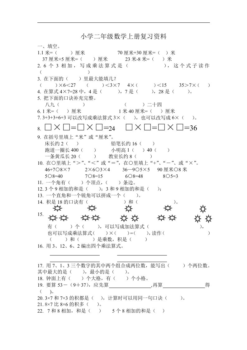 人教版二年级数学上册专项练习：填空选择题