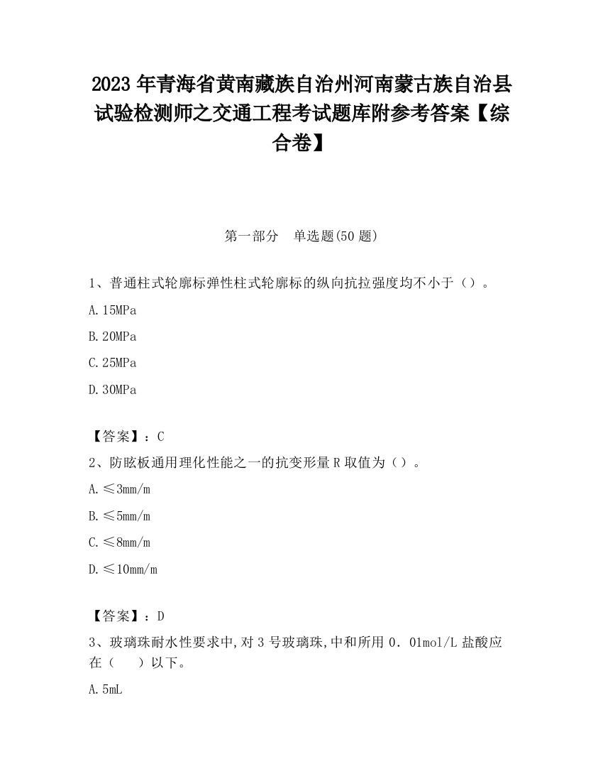 2023年青海省黄南藏族自治州河南蒙古族自治县试验检测师之交通工程考试题库附参考答案【综合卷】