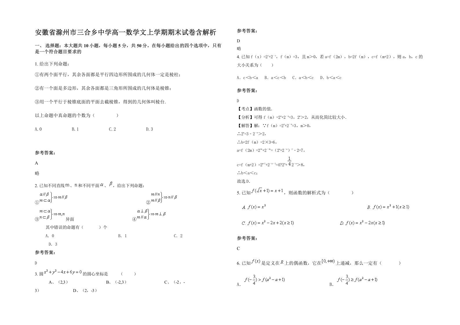 安徽省滁州市三合乡中学高一数学文上学期期末试卷含解析