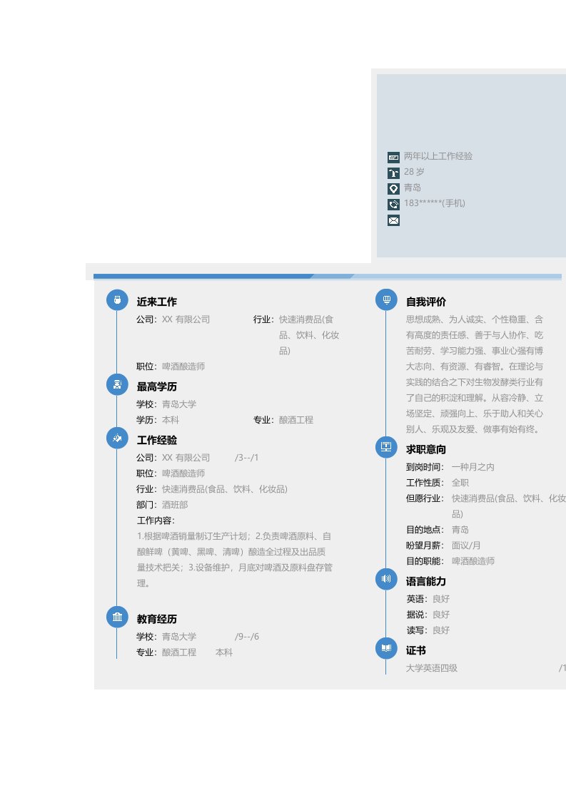 啤酒酿造师简历模板