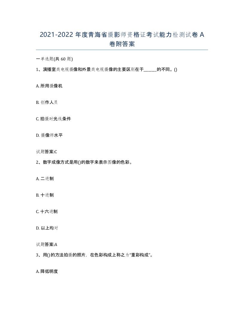 2021-2022年度青海省摄影师资格证考试能力检测试卷A卷附答案