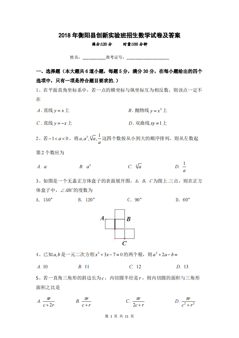 (完整版)2018年衡阳县创新实验班招生数学试卷及答案-推荐文档