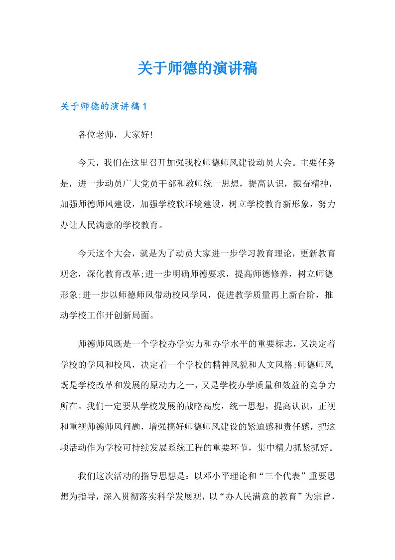 关于师德的演讲稿