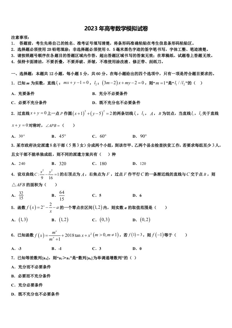 福建省长乐中学2022-2023学年高三二诊模拟考试数学试卷含解析