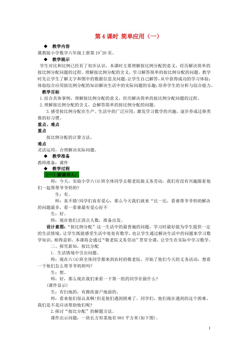 2023六年级数学上册二比和比例3简单应用一教案冀教版