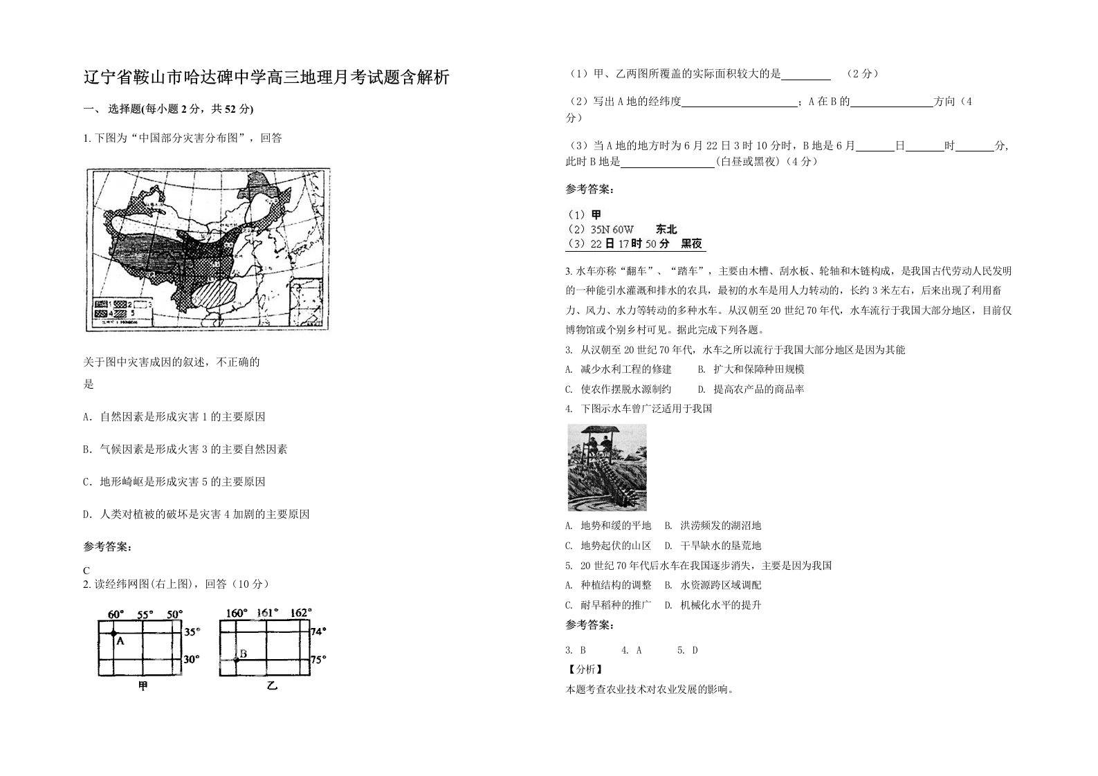 辽宁省鞍山市哈达碑中学高三地理月考试题含解析