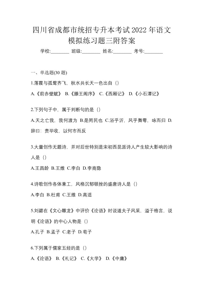 四川省成都市统招专升本考试2022年语文模拟练习题三附答案