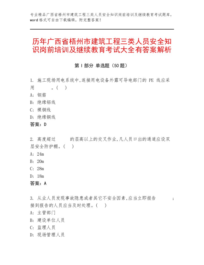 历年广西省梧州市建筑工程三类人员安全知识岗前培训及继续教育考试大全有答案解析