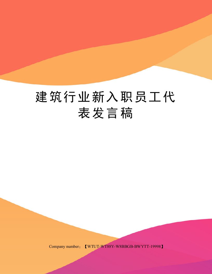 建筑行业新入职员工代表发言稿