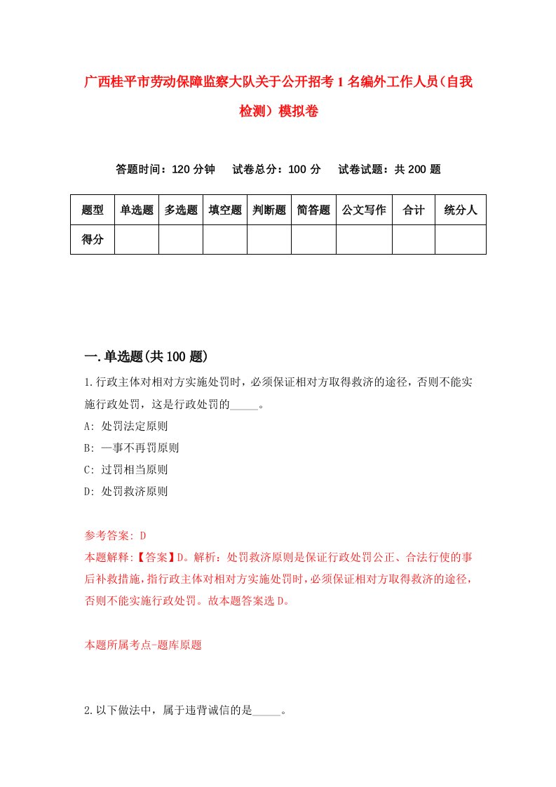 广西桂平市劳动保障监察大队关于公开招考1名编外工作人员自我检测模拟卷5