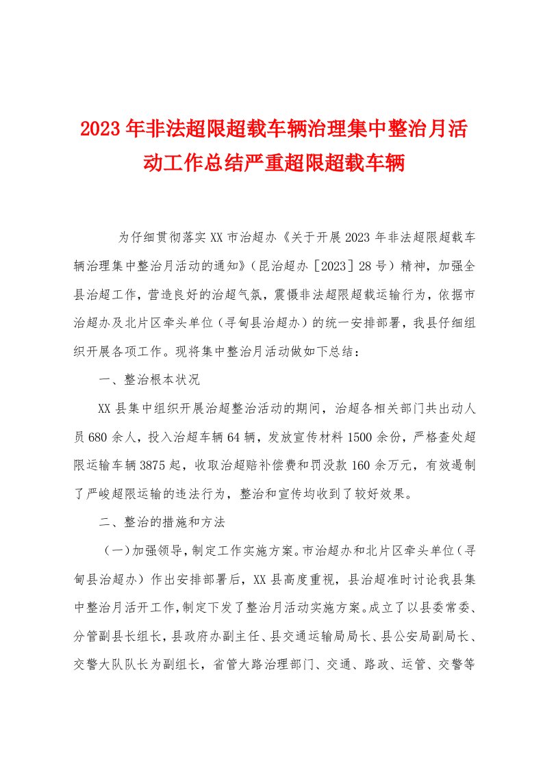 2023年非法超限超载车辆治理集中整治月活动工作总结严重超限超载车辆