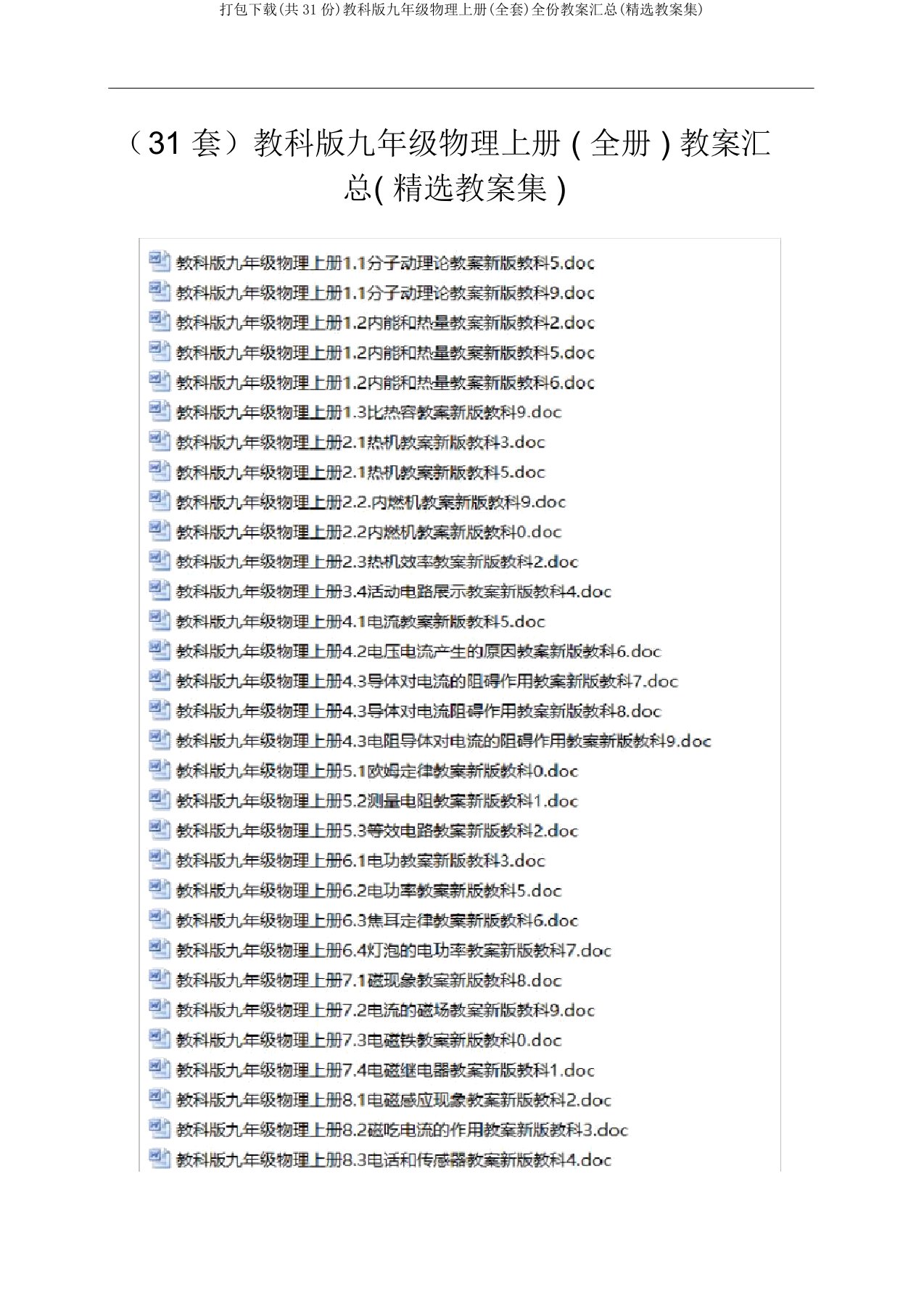 打包下载(共31份)教科版九年级物理上册(全套)全份教案汇总(精选教案集)