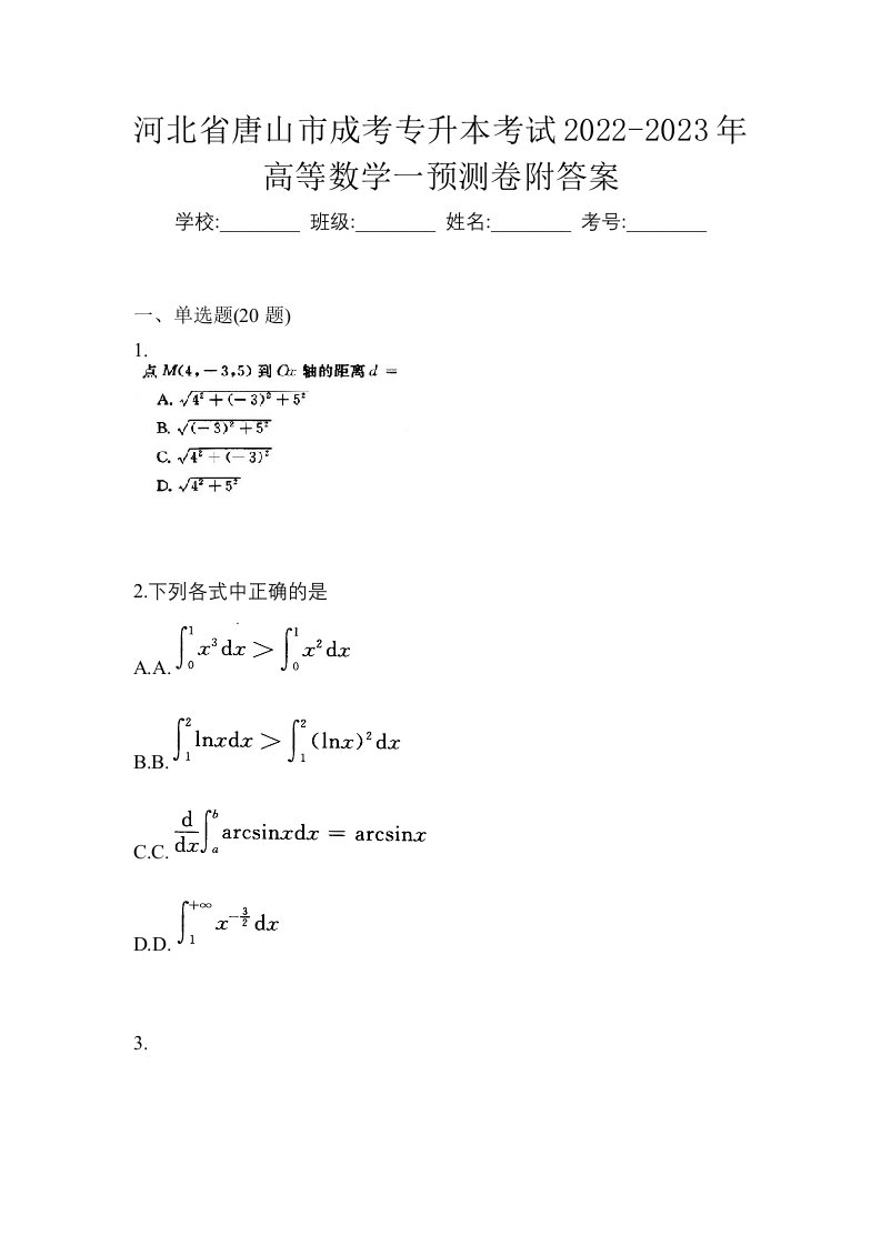 河北省唐山市成考专升本考试2022-2023年高等数学一预测卷附答案