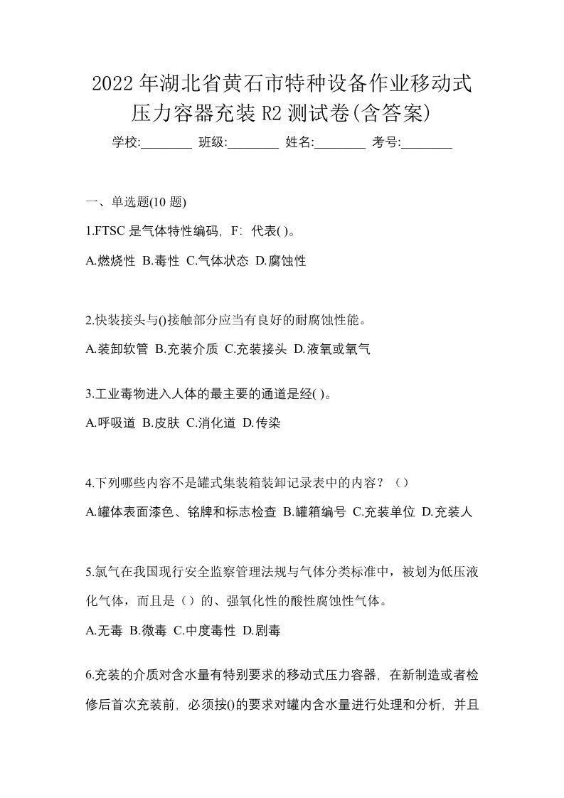 2022年湖北省黄石市特种设备作业移动式压力容器充装R2测试卷含答案