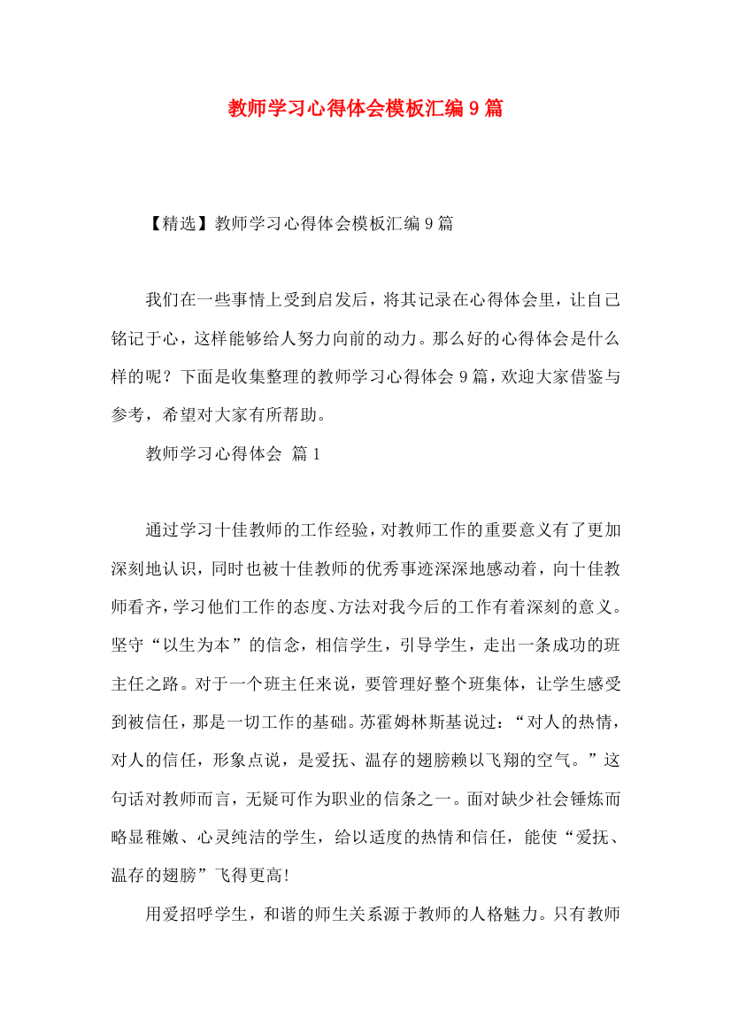 教师学习心得体会模板汇编9篇（二）