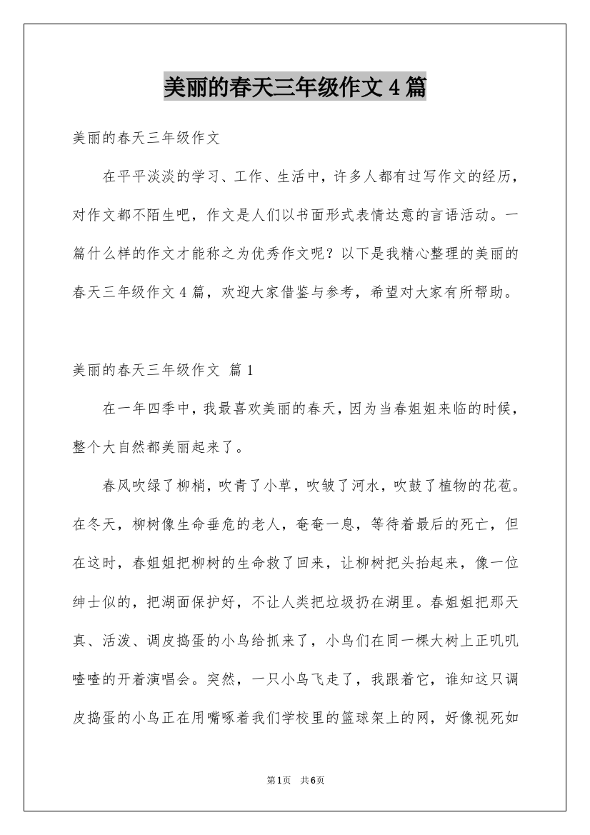 美丽的春天三年级作文4篇