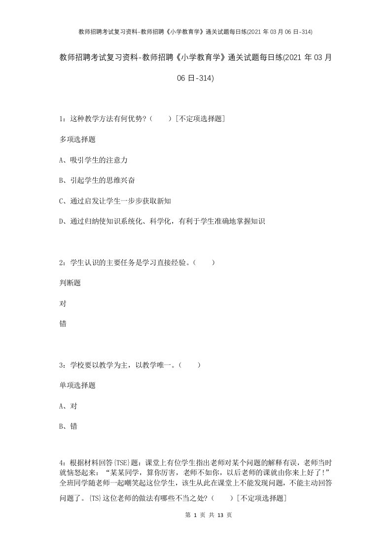 教师招聘考试复习资料-教师招聘小学教育学通关试题每日练2021年03月06日-314