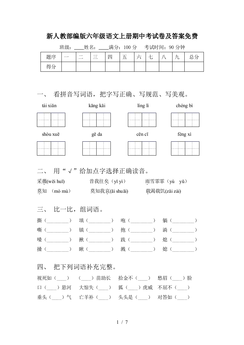 新人教部编版六年级语文上册期中考试卷及答案免费