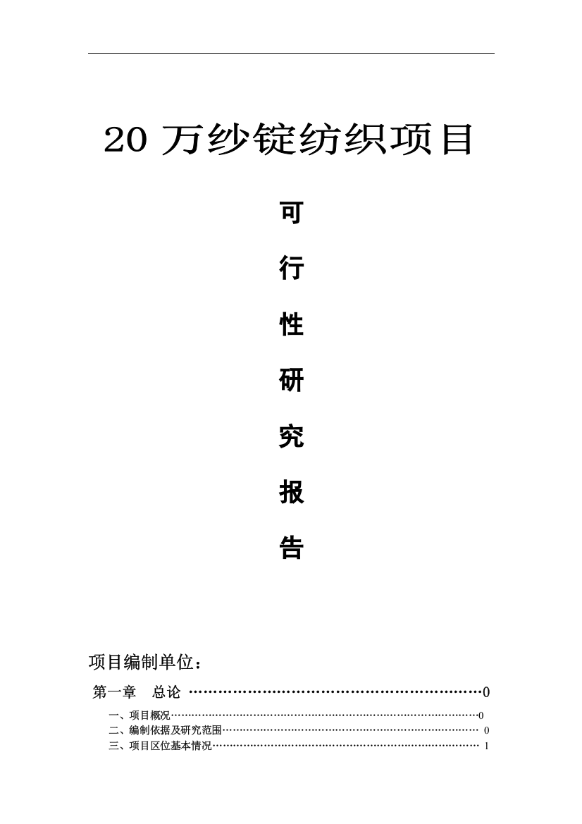 20万纱锭纺织项目之之可行性分析研究报告书