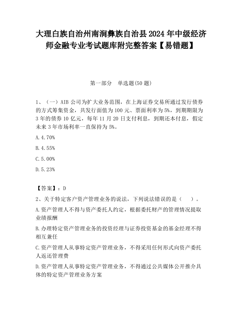 大理白族自治州南涧彝族自治县2024年中级经济师金融专业考试题库附完整答案【易错题】