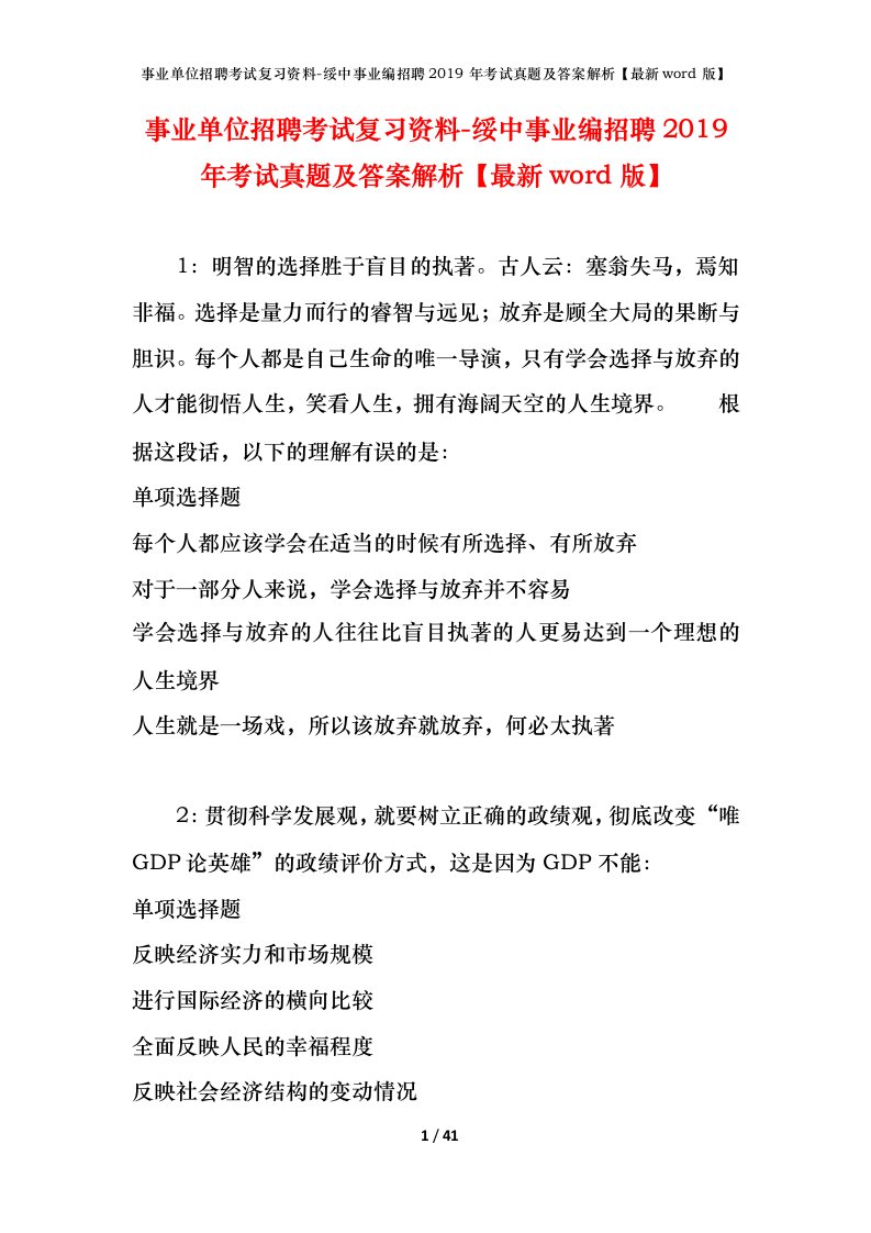 事业单位招聘考试复习资料-绥中事业编招聘2019年考试真题及答案解析最新word版