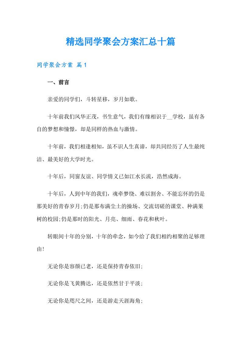 精选同学聚会方案汇总十篇